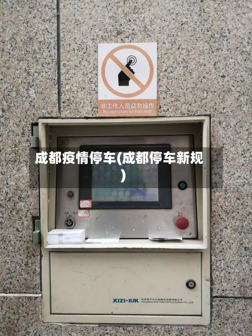 成都疫情停车(成都停车新规)-第3张图片