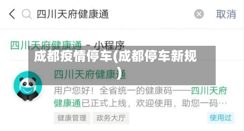 成都疫情停车(成都停车新规)