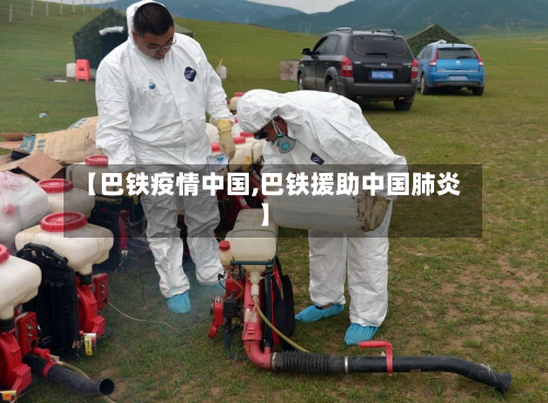 【巴铁疫情中国,巴铁援助中国肺炎】
