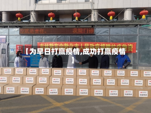 【为早日打赢疫情,成功打赢疫情】-第2张图片