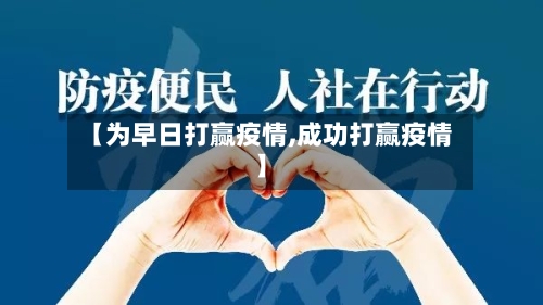 【为早日打赢疫情,成功打赢疫情】