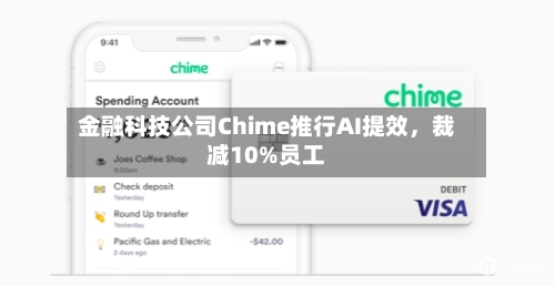 金融科技公司Chime推行AI提效，裁减10%员工-第2张图片
