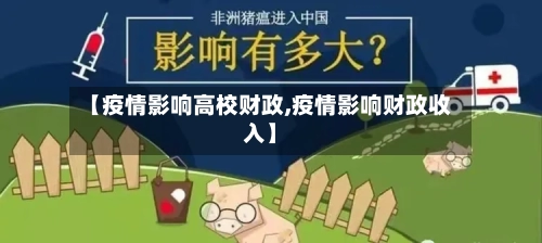 【疫情影响高校财政,疫情影响财政收入】-第2张图片