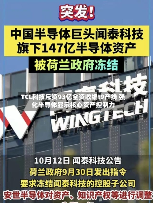 TCL科技斥资93亿全资收编t9产线 强化半导体显示核心资产控制力-第2张图片