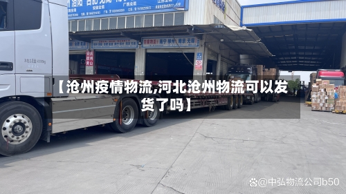 【沧州疫情物流,河北沧州物流可以发货了吗】-第2张图片