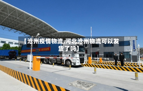 【沧州疫情物流,河北沧州物流可以发货了吗】-第3张图片