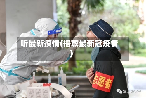 听最新疫情(播放最新冠疫情)