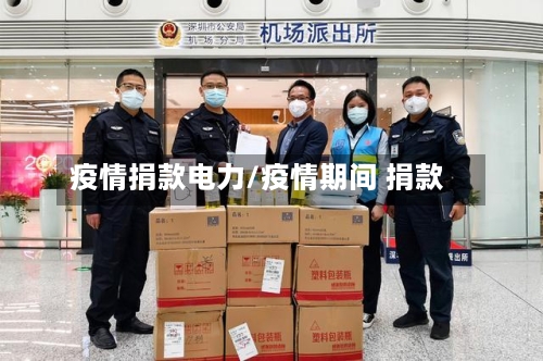 疫情捐款电力/疫情期间 捐款