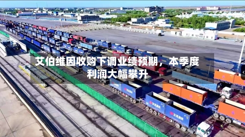 艾伯维因收购下调业绩预期，本季度利润大幅攀升
