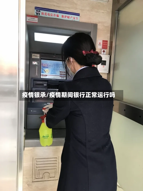 疫情银承/疫情期间银行正常运行吗