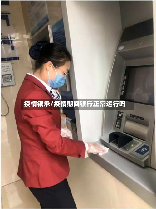 疫情银承/疫情期间银行正常运行吗-第2张图片