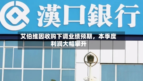 艾伯维因收购下调业绩预期，本季度利润大幅攀升-第3张图片