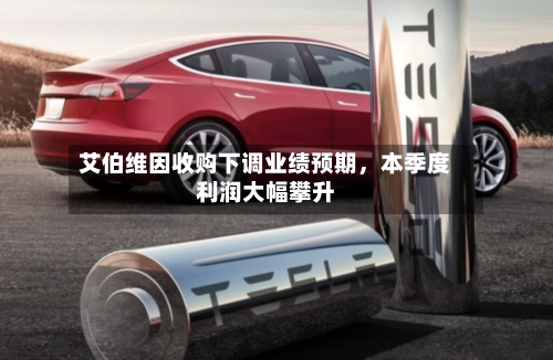 艾伯维因收购下调业绩预期，本季度利润大幅攀升-第2张图片