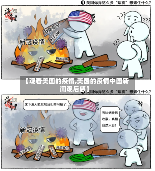 【观看美国的疫情,美国的疫情中国新闻观后感】