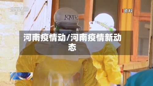 河南疫情动/河南疫情新动态