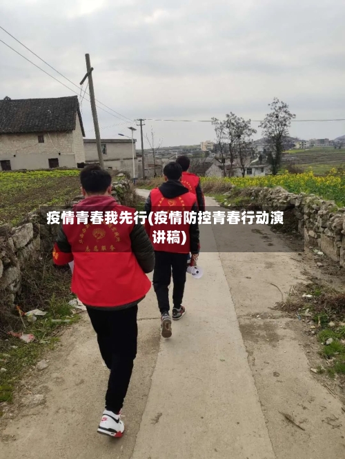 疫情青春我先行(疫情防控青春行动演讲稿)-第2张图片