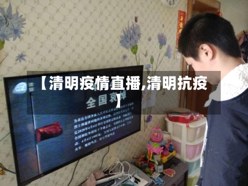 【清明疫情直播,清明抗疫】-第2张图片