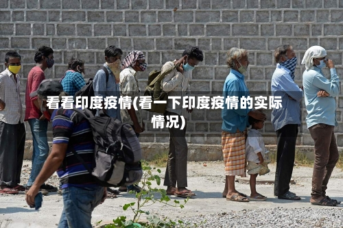 看看印度疫情(看一下印度疫情的实际情况)-第2张图片