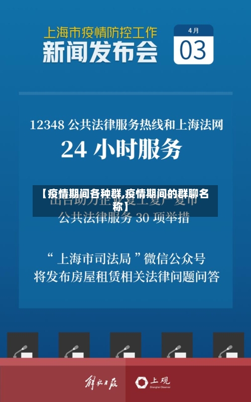【疫情期间各种群,疫情期间的群聊名称】-第2张图片