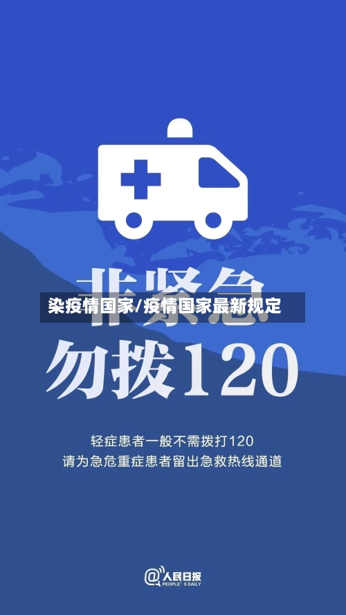 染疫情国家/疫情国家最新规定-第2张图片