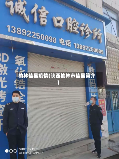 榆林佳县疫情(陕西榆林市佳县简介)-第2张图片