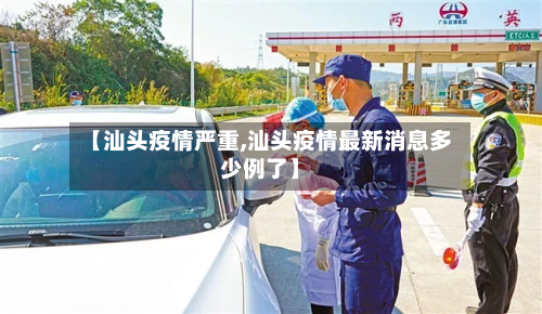 【汕头疫情严重,汕头疫情最新消息多少例了】-第2张图片