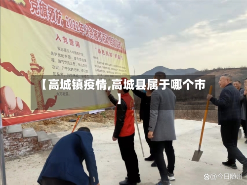 【高城镇疫情,高城县属于哪个市】-第2张图片