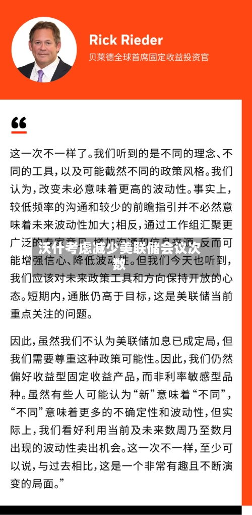 沃什考虑减少美联储会议次数-第2张图片