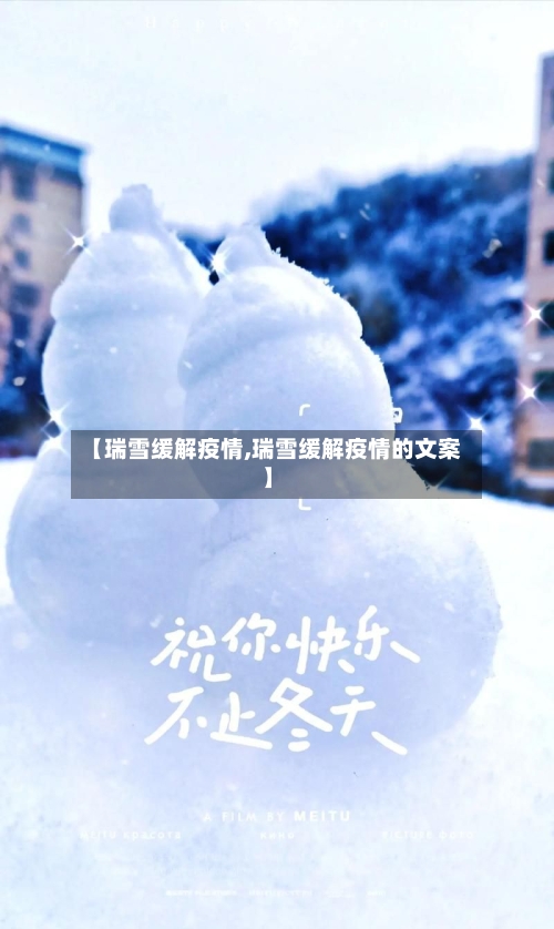【瑞雪缓解疫情,瑞雪缓解疫情的文案】-第2张图片