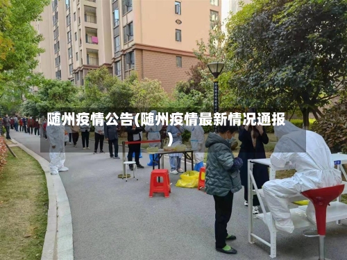 随州疫情公告(随州疫情最新情况通报)