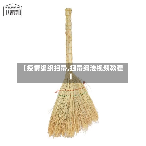 【疫情编织扫帚,扫帚编法视频教程】