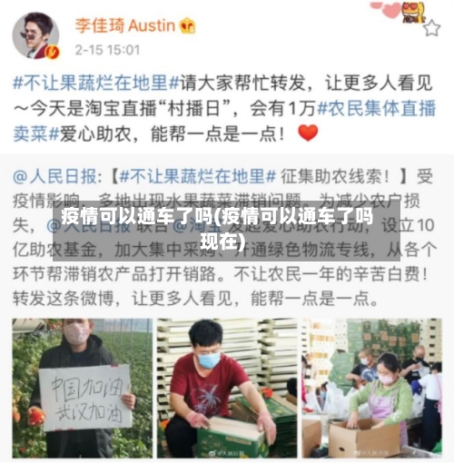 疫情可以通车了吗(疫情可以通车了吗现在)