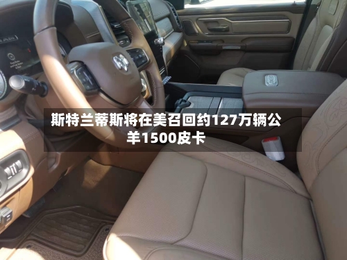 斯特兰蒂斯将在美召回约127万辆公羊1500皮卡