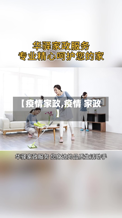 【疫情家政,疫情 家政】