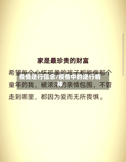 疫情逆行信念/疫情中的逆行精神