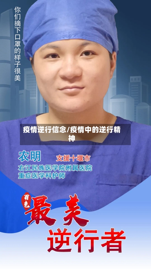 疫情逆行信念/疫情中的逆行精神-第3张图片