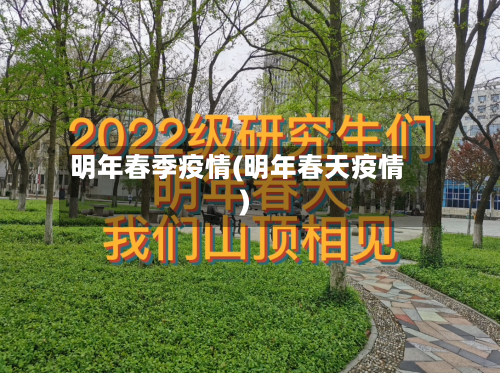 明年春季疫情(明年春天疫情)