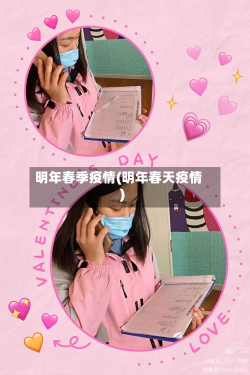 明年春季疫情(明年春天疫情)-第2张图片