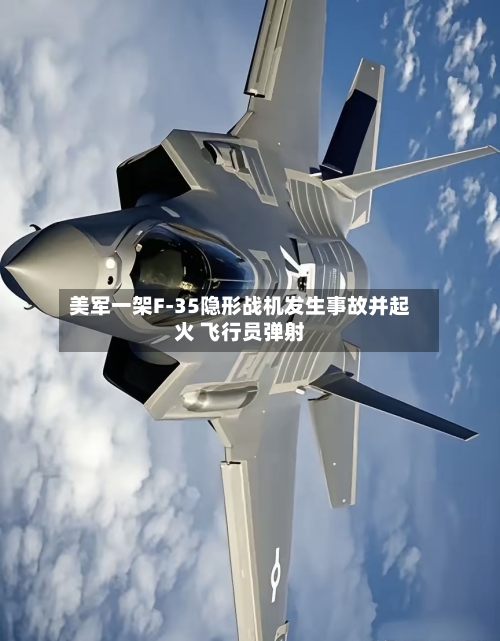美军一架F-35隐形战机发生事故并起火 飞行员弹射-第2张图片