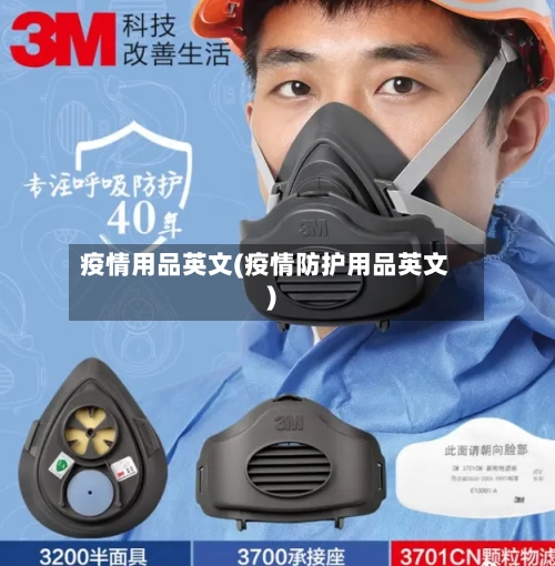 疫情用品英文(疫情防护用品英文)-第3张图片