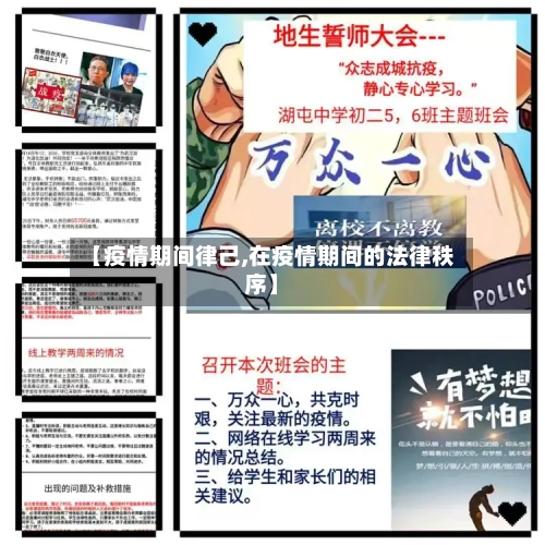 【疫情期间律己,在疫情期间的法律秩序】-第2张图片