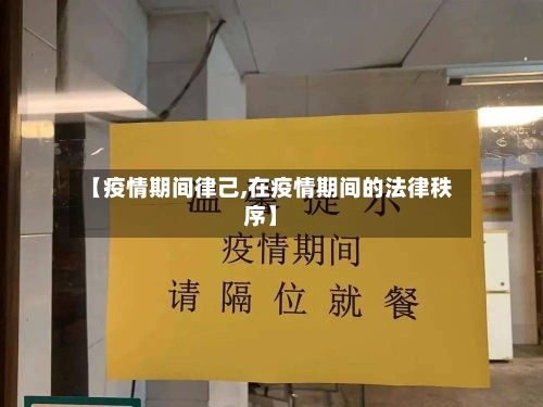 【疫情期间律己,在疫情期间的法律秩序】