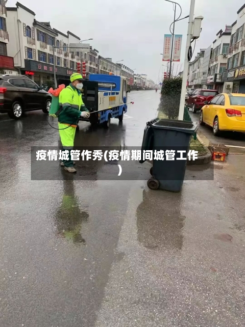 疫情城管作秀(疫情期间城管工作)