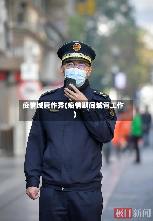 疫情城管作秀(疫情期间城管工作)-第3张图片
