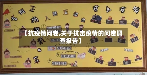 【抗疫情问卷,关于抗击疫情的问卷调查报告】-第2张图片
