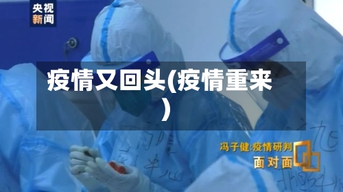 疫情又回头(疫情重来)