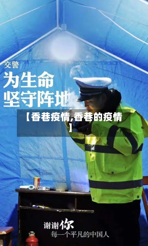 【香巷疫情,香巷的疫情】-第2张图片