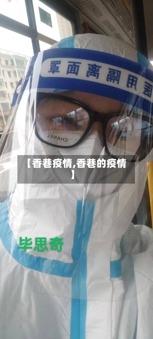 【香巷疫情,香巷的疫情】