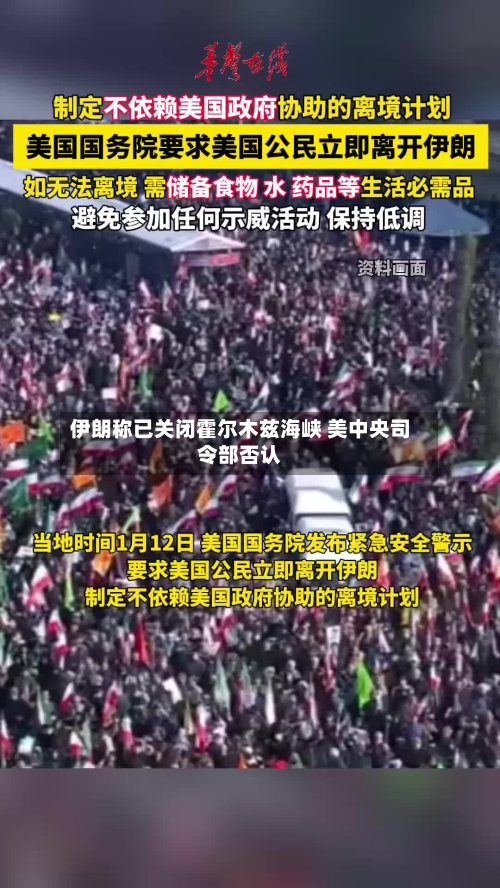 伊朗称已关闭霍尔木兹海峡 美中央司令部否认-第2张图片