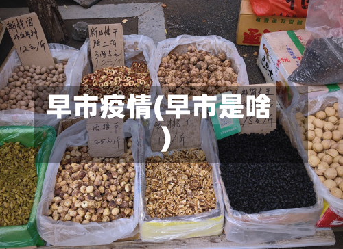 早市疫情(早市是啥)-第2张图片